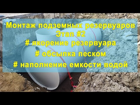 Видео: Установка горизонтального подземного резервуара| Этап #2