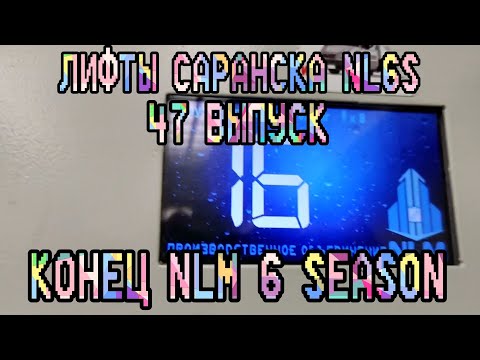 Видео: 1000-7! Лифт NLM, Q=400, V=1.0 m/s, 2019 г. в. Саранск, ул. Косарева, 13, к. 3