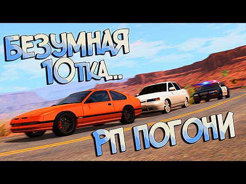 Видео: BeamNG Drive | Когда ты с V8 не можешь догнать 10тку... Тройные РП погони