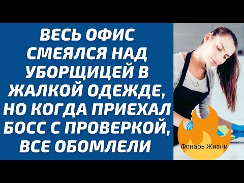 Видео: Урок человечности: как начальник заставил офис прекратить издевательства над уборщицей