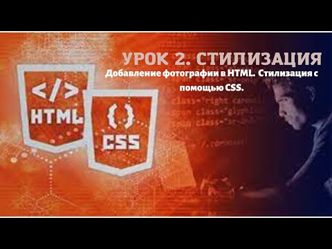 Видео: СОЗДАНИЕ САЙТА. HTML/CSS верстка. Front-End разработка. Добавление фотографии на сайт. Основы CSS