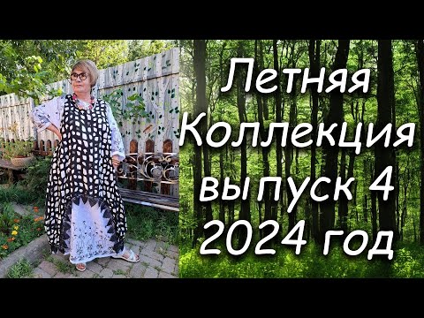 Видео: Летняя Коллекция выпуск 4 2024 год