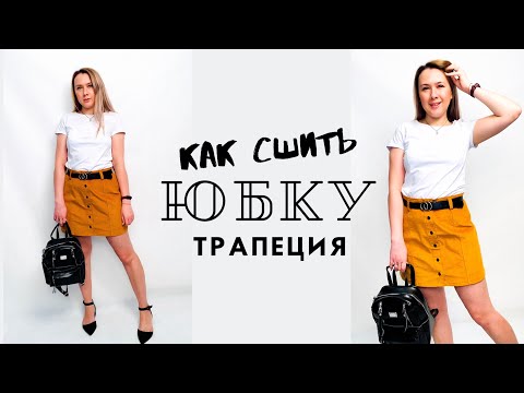 Видео: Как сшить юбку трапеция |TIM_hm|