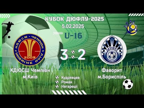 Видео: Зимовий кубок ДЮФЛУ U-16 КДЮСШ Чемпіон - Фаворит 5 тур
