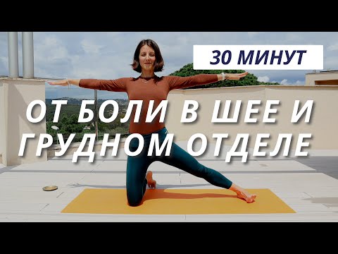 Видео: ЙОГА ОТ БОЛЕЙ В ШЕЕ 30 МИН - Снятие напряжения в спине - RunAway Yoga