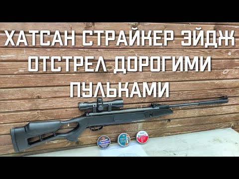 Видео: Хатсан Страйкер Эйдж отстрел дорогими пульками на точность Hatsan Striker Edge