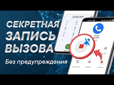 Видео: Запись разговора без уведомления в Google звонилке на любом Android 🔥