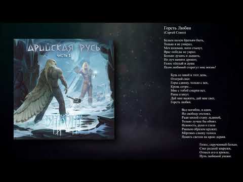 Видео: ВИКОНТ - Горсть Любви