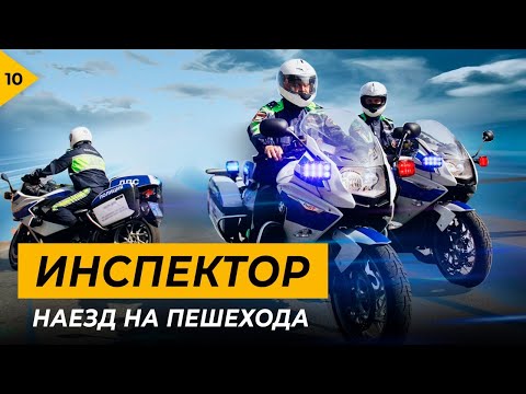 Видео: Инспектор. Смерть на дороге