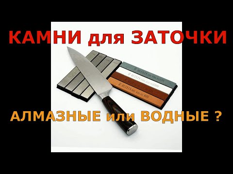 Видео: Камни для заточки ножей! Алмазные или водные? Что выбрать?