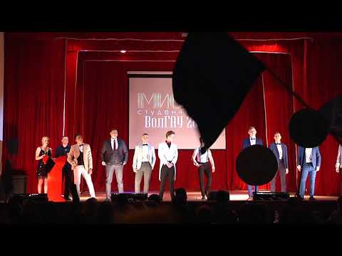 Видео: Мистер студенчество ВолГАУ 2019