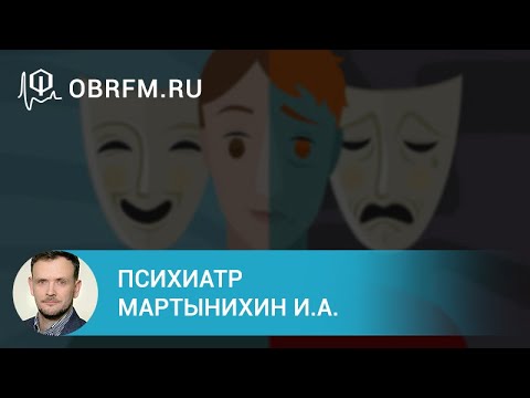 Видео: Психиатр Мартынихин И.А.: Биполярное аффективное расстройство: диагностика и лечение