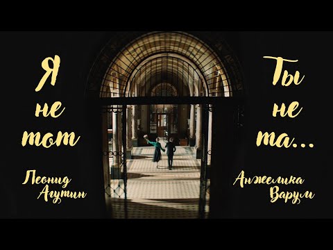Видео: Леонид Агутин, Анжелика Варум - Я не тот, ты не та