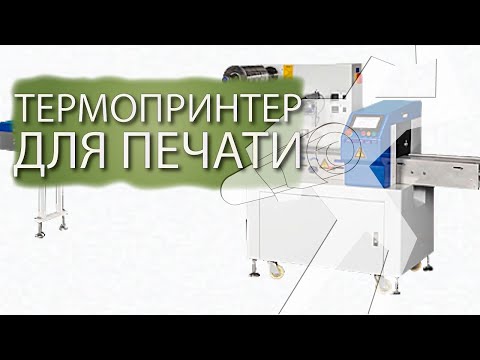 Видео: Термопринтер для печати даты на упаковке