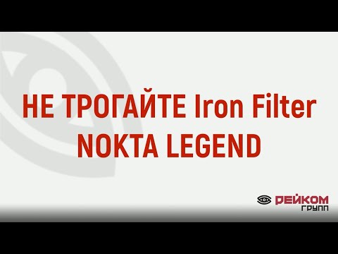 Видео: НЕ ТРОГАЙТЕ IRON FILTER NOKTA LEGEND
