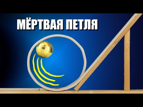 Видео: Мёртвая петля