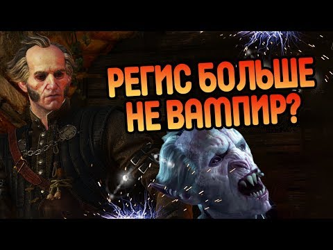 Видео: Почему Вампир Регис Перестал Пить Кровь?