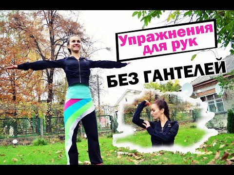 Видео: Упражнения для рук БЕЗ ГАНТЕЛЕЙ| Рельефные ручки в домашних условиях