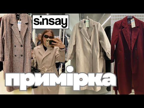 Видео: SiNSAY Огляд Модні Новинки| Примірка пальто// Шопінг влог Сінсей