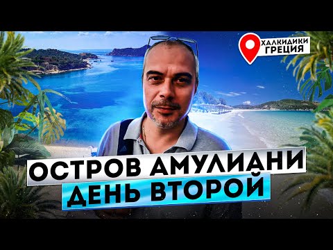 Видео: Остров Амулиани, Халкидики ( Афон ), ✈Греция. День 2/2