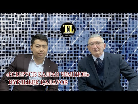 Видео: Нұрлыбек Қалауов | "Ескерусіз қалған чемпион" | Тұғырлы тұлға
