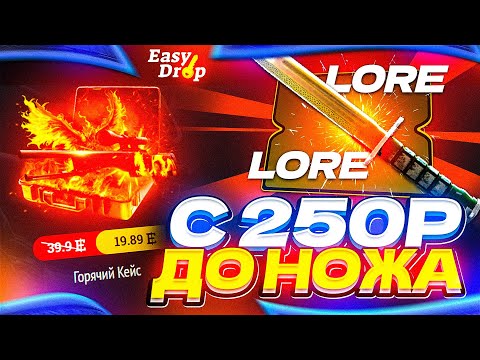 Видео: ИЗИ ДРОП - 100% ТАКТИКА ОКУПА С 250 РУБЛЕЙ/EASYDROP ЛОУ БАЛАНС | ИЗИДРОП КАК ОКУПИТЬСЯ С 250 РУБЛЕЙ?