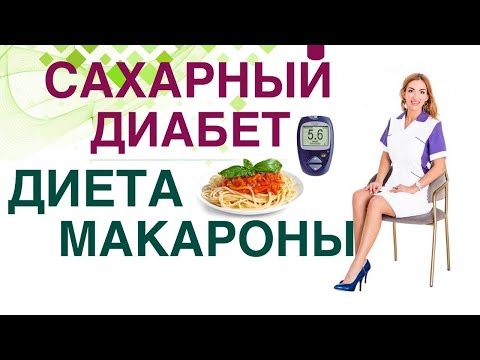 Видео: 💊 Сахарный диабет Диета. Макароны польза и вред при Диабете Врач Эндокринолог диетолог Ольга Павлова