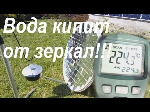 Видео: Вода кипит от зеркал!!! Солнечный концентратор.