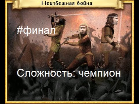 Видео: Heroes of Might and Magic 4: Былое величие - Неизбежная война (финальная часть)