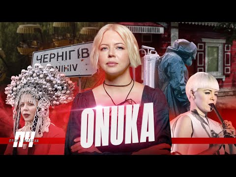 Видео: ONUKA. Чорнобиль, відновлення Чернігівщини, продовження справи діда, радянські культурні травми