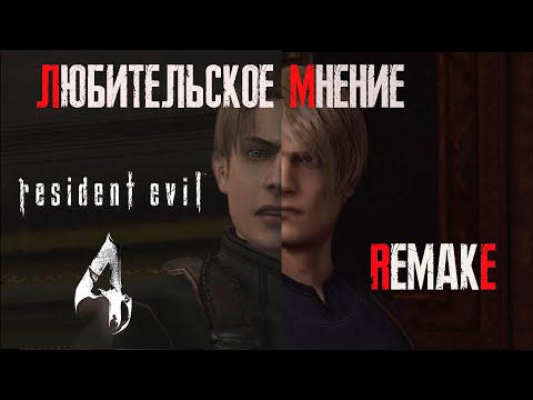 Видео: Любительское мнение или обзор Resident Evil 4 Remake