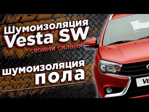 Видео: Шумоизоляция пола Lada Vesta SW