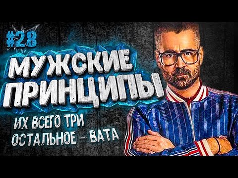 Видео: ГЛАВНЫЕ ПРИНЦИПЫ мужчины ЛИЧНОСТИ. Матрица УБЕЖДЕНИЙ. Правила. УСТАНОВКИ. Понятия 16+