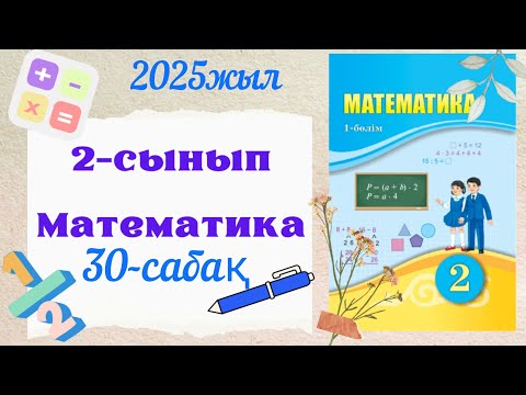 Видео: Математика 2 сынып 30 сабақ. 2 сынып математика 30 сабақ. Көлем 