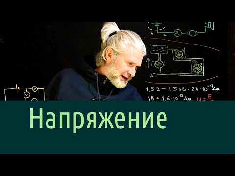 Видео: Электричество 4. Напряжение и 2-й закон Кирхгофа