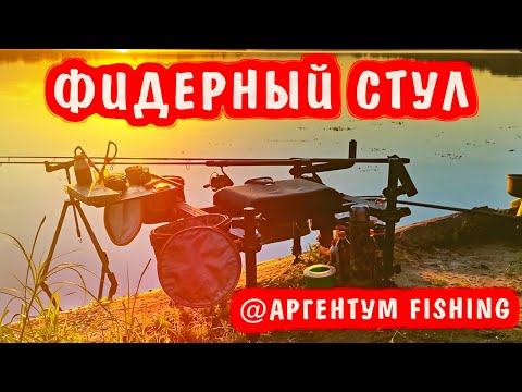 Видео: 👍Рыболовная фидерная платформа Аргентум Fishing D36.  ОТЛИЧНОЕ РЕШЕНИЕ для комфортной рыбалки !!