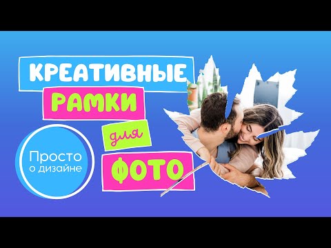 Видео: Canva рамки. Как создавать креативные рамки для фотографий в Канве.
