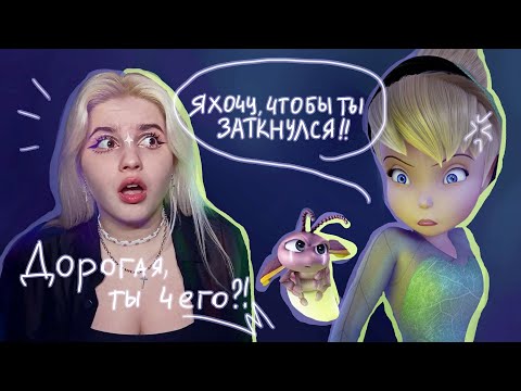 Видео: ОБЗОР: ФЕИ ПОТЕРЯННОЕ СОКРОВИЩЕ | динь-динь слишком агрессивная?