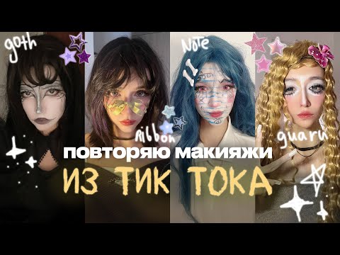 Видео: повторяю макияжи из тик тока | tradgoth, ribbon, notebook, gyaru