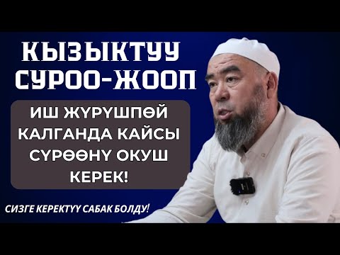 Видео: КЫЗЫКТУУ СУРОО-ЖООП: ИШ ЖҮРҮШПӨЙ КАЛГАНДА КАЙСЫ СҮРӨӨНҮ ОКУШ КЕРЕК! Устаз Эрмек Тынай уулу