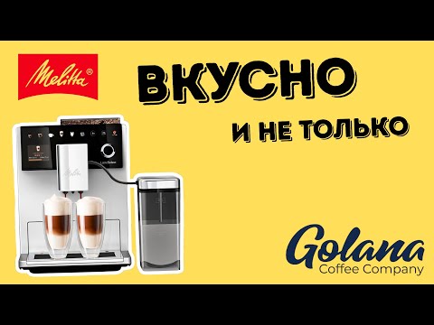 Видео: Обзор на кофемашину Melitta Latte Select