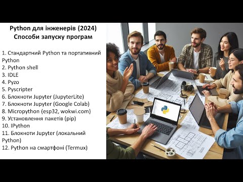 Видео: Python для інженерів (2024). Способи запуску програм