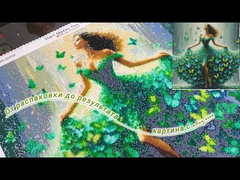 Видео: 💎 Алмазная Картина с Aliexpress 💎 #алмазнаямозаика #diamondpainting #aliexpress #almaty #kazakhstan 