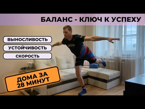 Видео: Баланс - ключ к успеху! Тренировка баланса дома. #лыжнаямедиалига