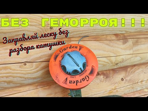 Видео: Как заправить леску в катушку для триммера без разбора!!!