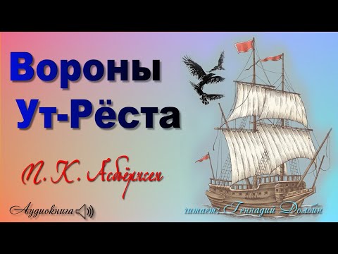Видео: П. К. Асбьёрнсен. ВОРОНЫ УТ-РЁСТА. Читает Геннадий Долбин