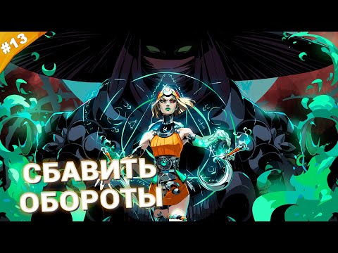 Видео: СБАВИТЬ ОБОРОТЫ | Прохождение Hades 2 | Часть 13