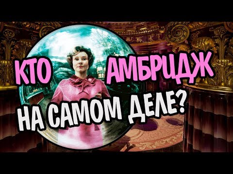 Видео: Как Амбридж Появилась в Гарри Поттере?