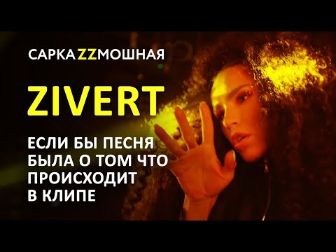 Видео: Zivert (ЗИВЕРТ) Beverly Hills Если Бы Песня Была О Том Что Происходит В Клипе