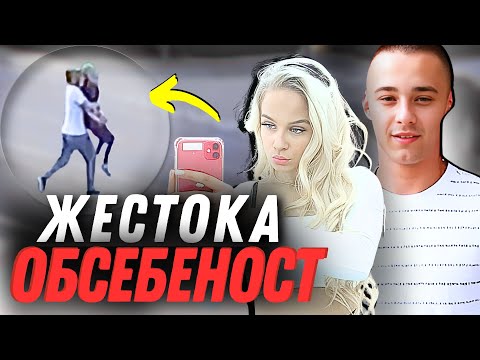 Видео: Ще се ПОДЧИНЯВАШ, защото си САМО МОЯ